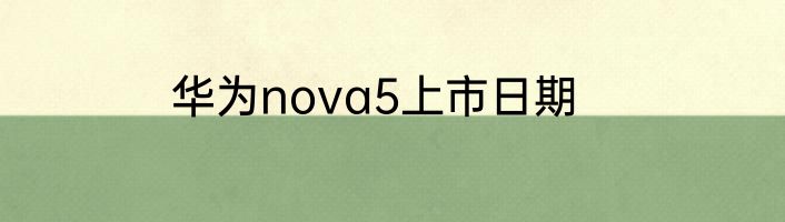 华为nova5上市日期