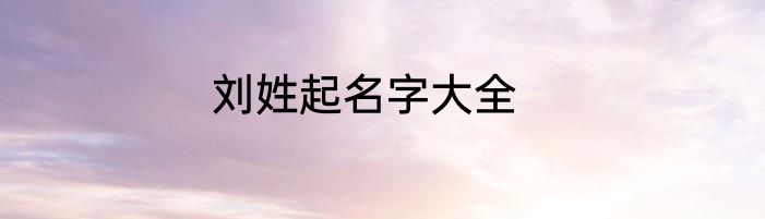 刘姓起名字大全