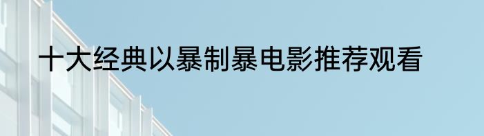 十大经典以暴制暴电影推荐观看