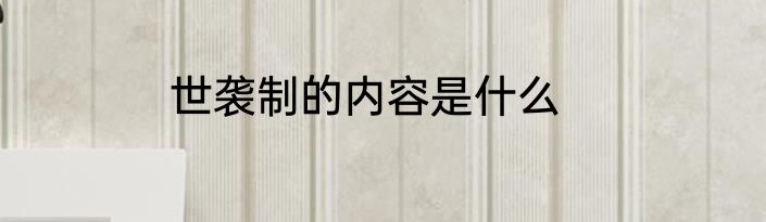 世袭制的内容是什么