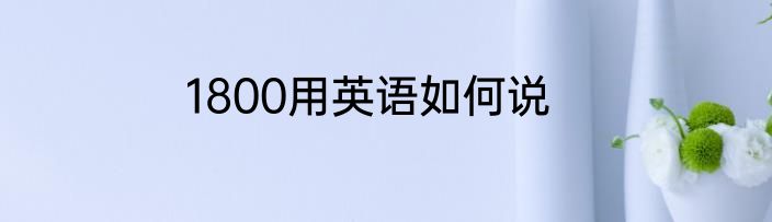 1800用英语如何说