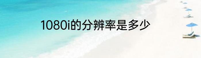 1080i的分辨率是多少