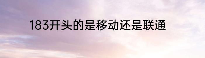 183开头的是移动还是联通