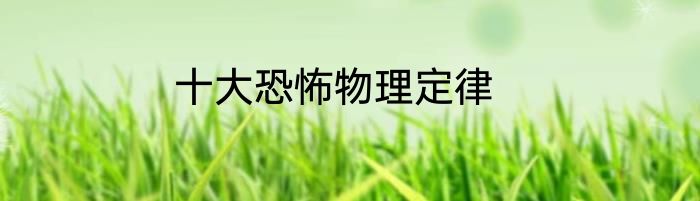 十大恐怖物理定律
