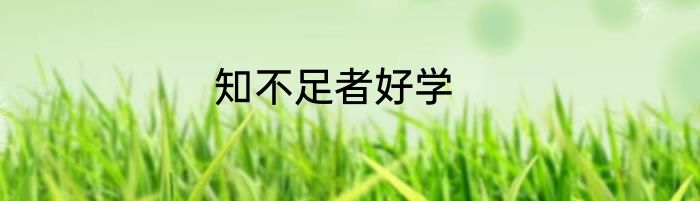 知不足者好学