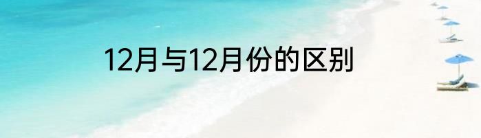 12月与12月份的区别