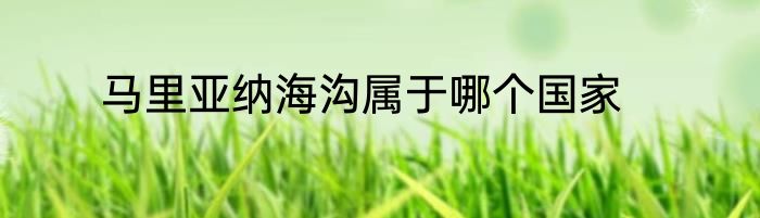 马里亚纳海沟属于哪个国家