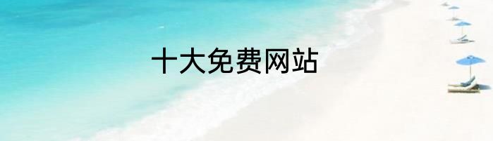 十大免费网站