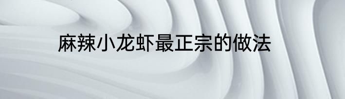 麻辣小龙虾最正宗的做法