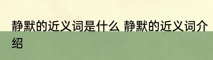 静默的近义词是什么 静默的近义词介绍