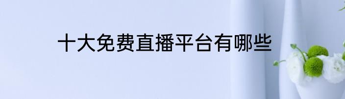 十大免费直播平台有哪些