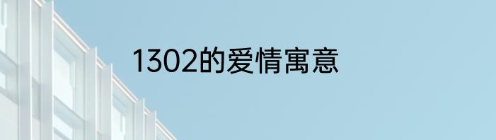 1302的爱情寓意