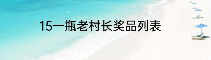 15一瓶老村长奖品列表