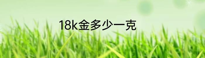 18k金多少一克