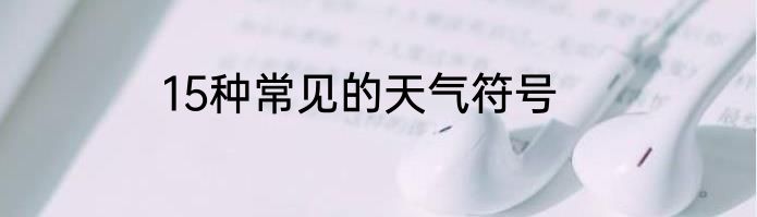 15种常见的天气符号