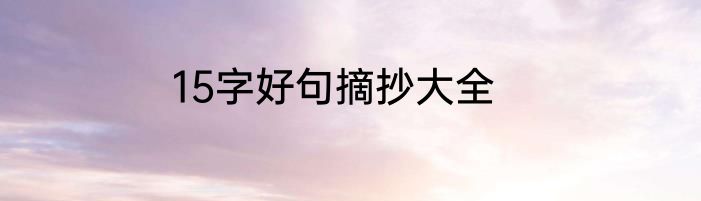 15字好句摘抄大全
