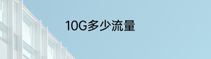 10G多少流量