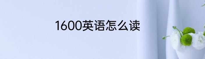 1600英语怎么读