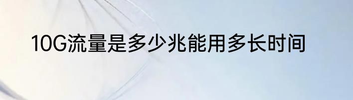 10G流量是多少兆能用多长时间