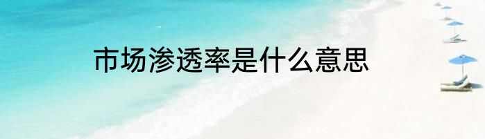 市场渗透率是什么意思