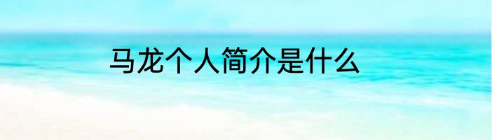 马龙个人简介是什么