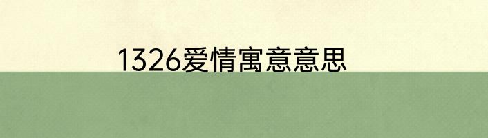 1326爱情寓意意思