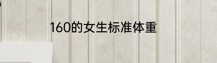 160的女生标准体重