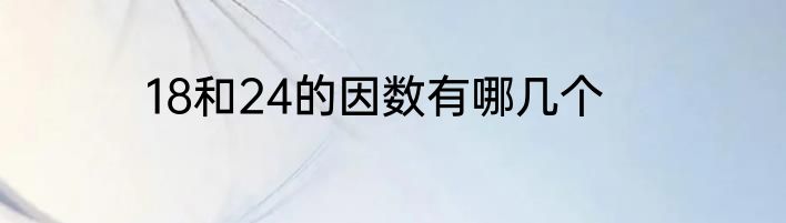 18和24的因数有哪几个