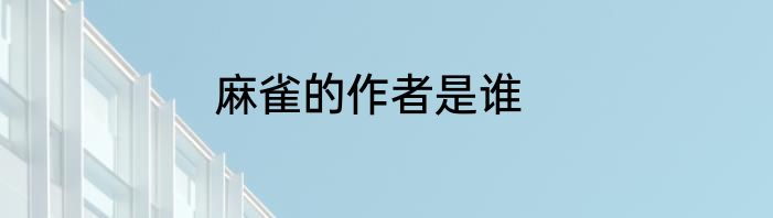 麻雀的作者是谁