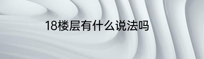 18楼层有什么说法吗