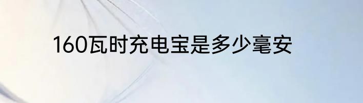 160瓦时充电宝是多少毫安