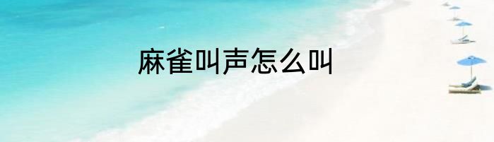 麻雀叫声怎么叫