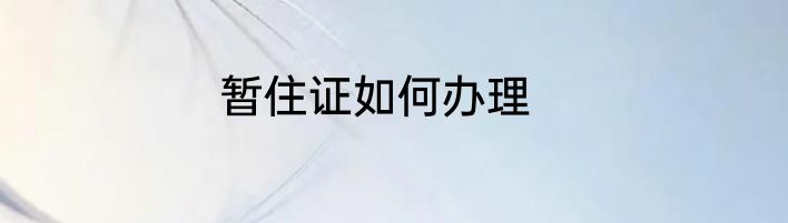 暂住证如何办理