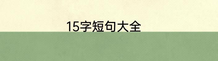 15字短句大全