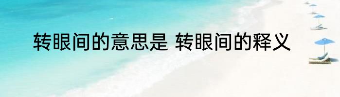 转眼间的意思是 转眼间的释义