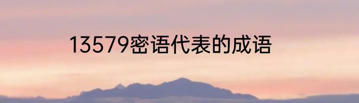 13579密语代表的成语