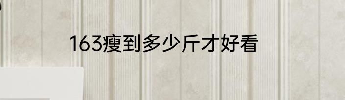163瘦到多少斤才好看