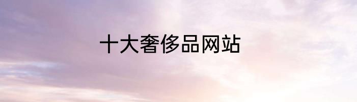 十大奢侈品网站