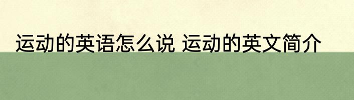 运动的英语怎么说 运动的英文简介