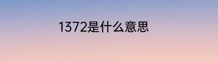 1372是什么意思
