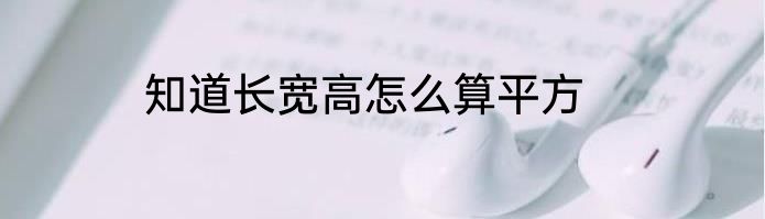 知道长宽高怎么算平方