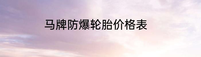 马牌防爆轮胎价格表