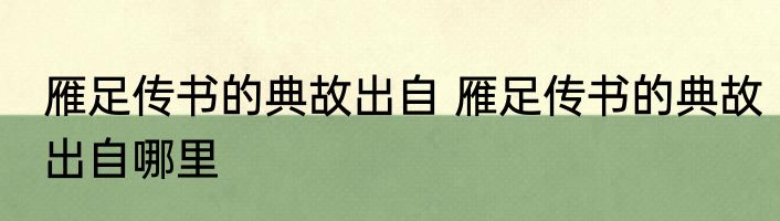 雁足传书的典故出自 雁足传书的典故出自哪里
