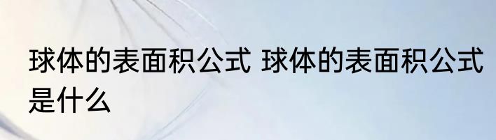 球体的表面积公式 球体的表面积公式是什么