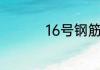 16号钢筋一米多少公斤