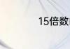15倍数的特征有哪些