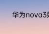 华为nova3如何使用录屏功能