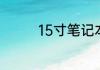 15寸笔记本电脑长宽多少