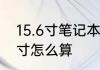 15.6寸笔记本多大笔记本电脑屏幕尺寸怎么算