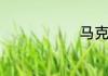 马克吐温介绍